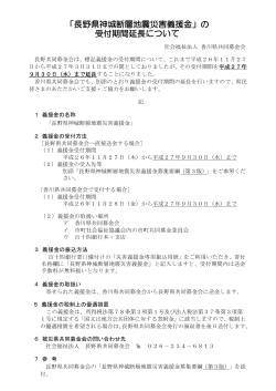 の 受付期間延長について - 社会福祉法人 香川県共同募金会