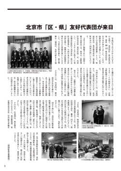 北京市「区・県」友好代表団が来日