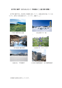 岩手県八幡平（はちまんたい）市地域おこし協力隊の募集！