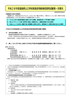 平成28年度福島県公立学校教員採用候補者選考試験第