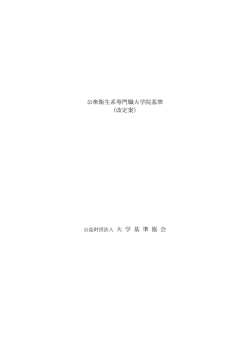公衆衛生系専門職大学院基準