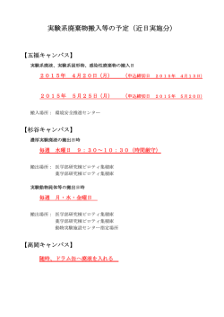 実験系廃棄物搬入等の予定（近日実施分）