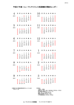 平成27年度 ヒューマンサイエンス系図書室 開室カレンダー