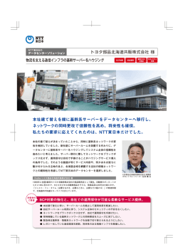 本社建て替えを機に基幹系サーバーをデータセンターへ