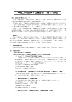 中・長期計画 - 日本女子大学