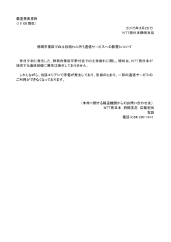 報道発表資料 （10：00 現在） 2015年3月20日 NTT西日本静岡支店