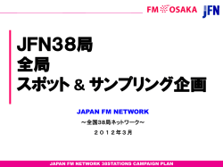 JFNスポット＆サンプリング企画！