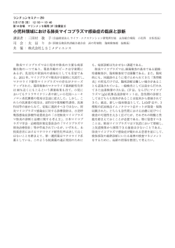 小野宅科領域における肺炎マイコプラズマ感染症の臨床と診断