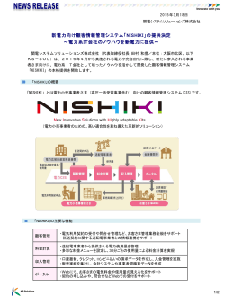 新電力向け顧客情報管理システム「NISHIKI」の提供決定 ～電力系IT