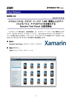 クラウド ベースで 1000 種類以上のデバイスとモバイル アプリのテストを