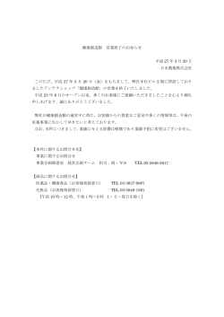 健康創造館 営業終了のお知らせ 平成 27 年 3 月 20 日 日水製薬株式