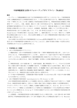 中枢神経変性 LCH のフォローアップガイドライン