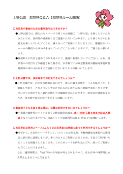 上野公園 お花見Q＆A【お花見ルール関係】