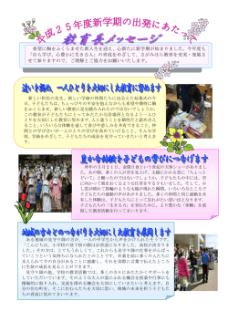 H25年度新学期の出発にあたって