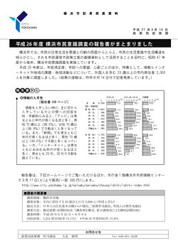 平成 26 年度 横浜市民意識調査の報告書がまとまりました