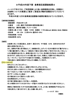 H26年度下半期食事満足度調査結果報告