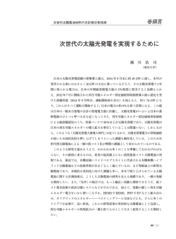 次世代の太陽光発電を実現するために………瀬川浩司