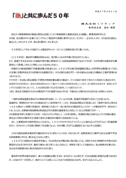 熱と共に歩んだ50年 - 株式会社ミワテック