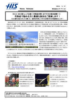 花粉症で悩める方に最適な旅先をご提案します！