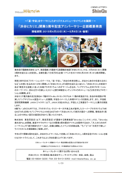 「渋谷ヒカリエ」開業3周年アニバーサリー企画概要発表