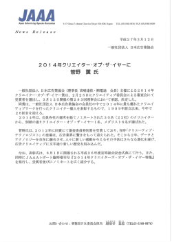 JAAA 2014年クリエイター・オブ・ザ・イヤー