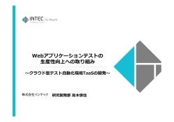講演資料 (PDF ： 4385KB) - JaSSTソフトウェアテストシンポジウム