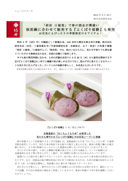 桜前線に合わせて販売する『よくばり桜餅』も発売