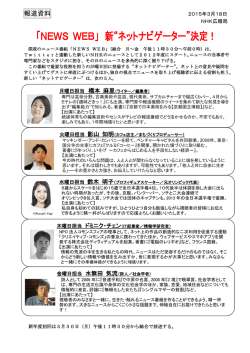 「NEWS WEB」 新“ネットナビゲーター”決定！