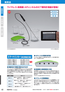 ワイヤレス・高精度・4チャンネルのICT理科計測器が登場！ 推奨品