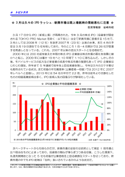 3 月は久々の IPO ラッシュ：新興市場は既上場銘柄の需給悪化に注意