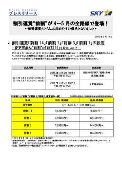 割引運賃&ldquo;前割&rdquo;が 4～5 月の全路線で登場！