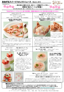 桜スイーツ前線がやってきた～ 春香る「桜スイーツ」が登場！