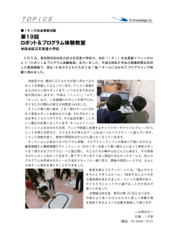 ロボット&プログラム体験教室(第19回) 世田谷区立花見堂小学校で開催