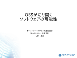 OSSが切り開く ソフトウェアの可能性