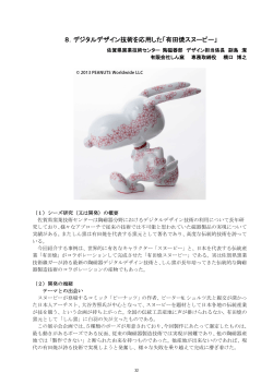 デジタルデザイン技術を応用した、「有田焼スヌーピー」 【PDF：206KB】