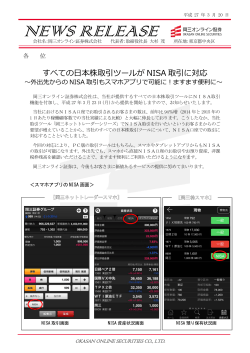 すべての日本株取引ツールがNISA取引に対応