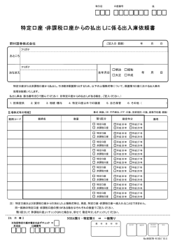 特定口座・非課税口座からの払出しに係る出入庫依頼書
