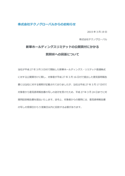 株式会社テクノグローバルからのお知らせ 新華ホールディングスリミテッド