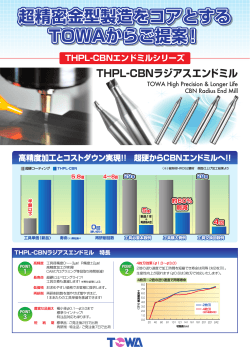 超精密金型製造をコアとする TOWAからご提案！