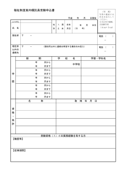 福祉制度案内嘱託員受験申込書 (PDF形式, 93.23KB)