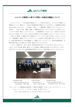 JAバンク静岡から県下小学校への教材本贈呈について