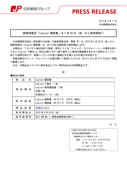 郵便局限定「Logical 履歴書」を 3 月 20 日（金）から販売開始!!