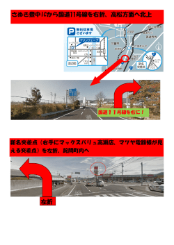 さぬき豊中ICから国道11号線を右折、高松方面へ北上 左折