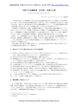 中国での危機管理 ①平時、平素の心得