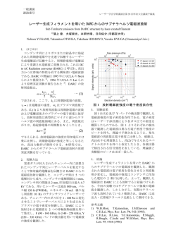 レーザー生成フィラメントを用いた DARC からのサブ