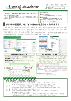 eALPS の画面が、モバイル端末から見やすくなります！