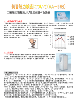 純音聴力検査について（AA-97B）