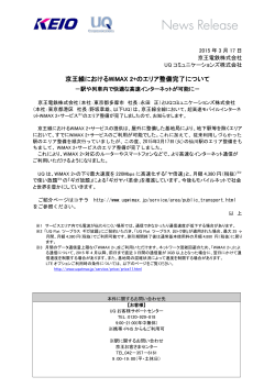 03/17京王線におけるWiMAX 2+のエリア整備完了について