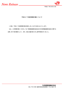 平成27年度事業計画について