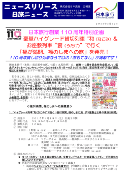 日本旅行創業 110 周年特別企画 豪華ハイグレード貸切列車“和 お座敷